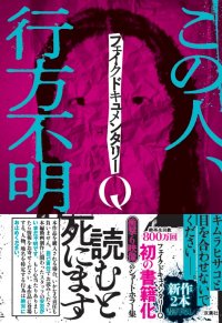 Amazon１位のホラー短編集『フェイクドキュメンタリーQ～この人、行方不明～』特典内容＆イベント情報解禁！