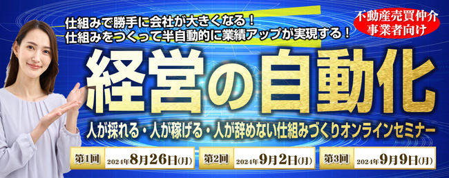 『不動産売買仲介会社向け　経営自動化セミナー2024』