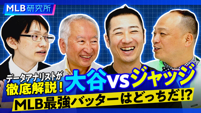 ABEMA「メジャーリーグベースボール2024」とのコラボ番組「MLB研究所」を公開。初回のテーマはデータで比較する大谷vsジャッジ