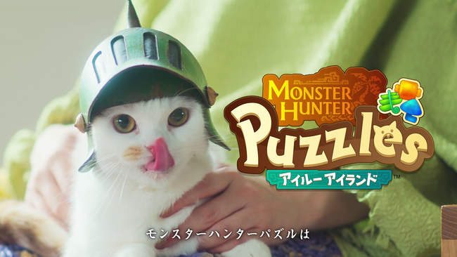 『モンスターハンターパズル アイルーアイランド』WebCM「アイルーからの告知 ＜昼間篇＞ ＜夜中篇＞」を公開