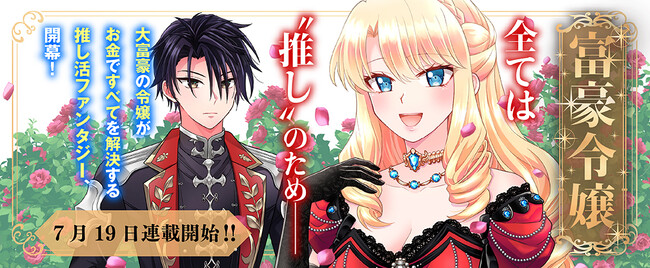 コミックブリーゼ新連載！7月19日からの新連載作品は『富豪令嬢』小説家になろうで人気を博す作品のコミカライズ！全ては