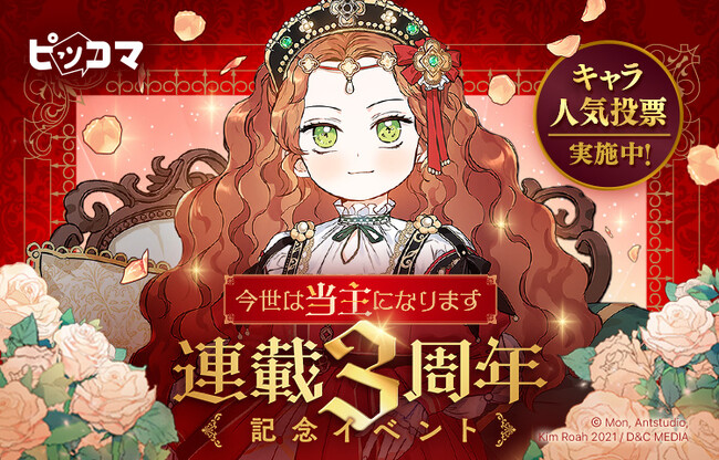 ピッコマ、7/19から7/28まで大人気SMARTOON『今世は当主になります』連載3周年記念イベント開催！キャラクター投票の実施や、140話以上が無料で読める特別な機会。