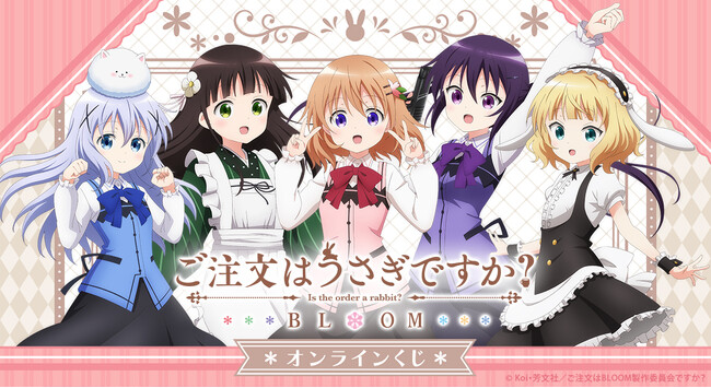 人気アニメ『ご注文はうさぎですか？ BLOOM』のオンラインくじが「くじメイト」「どこプラ」に登場！