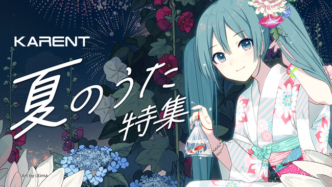 ボーカロイド音楽専門レーベル「KARENT」で7月19日（金）より「夏のうた」にちなんだ16曲を配信！