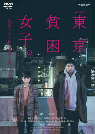 連続ドラマＷ-30「東京貧困女子。-貧困なんて他人事だと思ってた-」DVD-BOXが2024年11月8日(金)に発売決定！