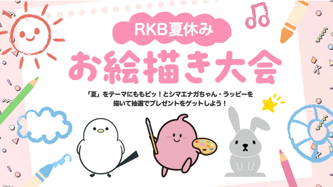 RKBが夏をテーマにしたお絵描き大会を開催　抽選で１万円分のQUOカードとキャラクターグッズがセットで当たる！　今年はWチャンス企画も！