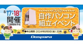 【ドスパラ】　夏休みの自由研究にぴったり『自作パソコン組立イベント』　8月17日・18日　全国33店舗で開催　パーツ選びから組み立てまでプロがサポートします
