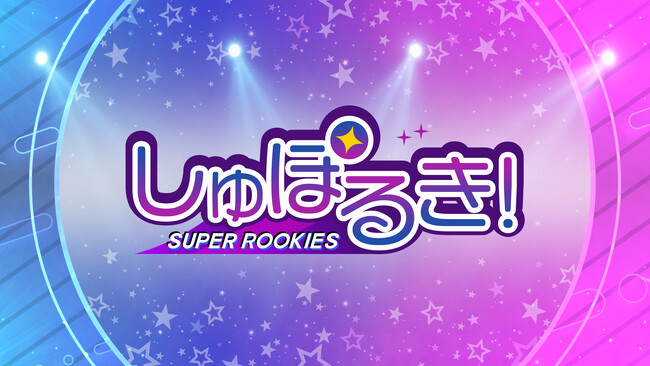 K-POP界の輝く原石たちに密着！新人アイドルの素顔に迫る新たなビハインド番組『しゅぽるき！』がPrime Video“チャンネルK”で独占配信スタート