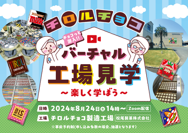 夏休みにぴったりの無料オンラインイベント『チロルのバーチャル工場見学』を初開催！