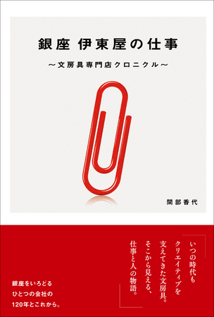 銀座にある文房具専門店の仕事と人の120年の物語。『銀座 伊東屋の仕事～文房具専門店クロニクル～』8月発売