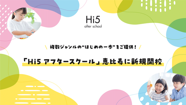 複数ジャンルの”はじめの一歩”の経験機会を提供する「Hi5アフタースクール」が恵比寿に開校
