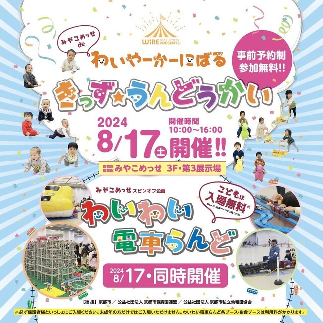 京都最大級の夏休み親子イベント「みやこめっせ de わいやーかーにばる〈きっず★うんどうかい＆わいわい電車らんど〉」8/17(土)に開催決定！