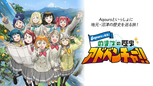 【アニふる】人気TVアニメ「ラブライブ！サンシャイン!!」メンバーがお送りする「Aqours と発見！ぬまづの歴史アドベンチャー!!」Blu-rayがふるさと納税返礼品に決定！