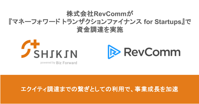 株式会社RevCommが『マネーフォワード トランザクションファイナンス for Startups』で資金調達を実施