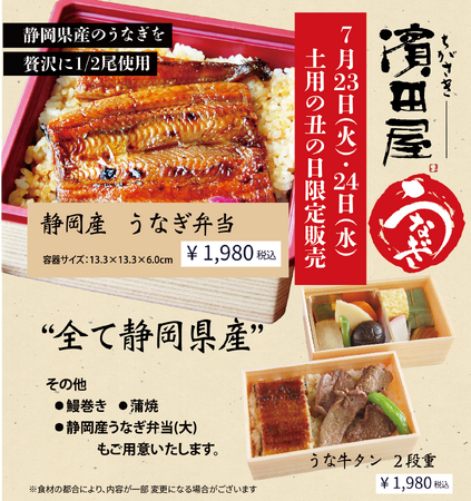 ＜土用の丑の日＞うなぎで満たされる2日間限定の一折静岡産うなぎ使用の「うなぎ弁当」と贅沢な2段重「うな牛タン」を7月23日（火）、24日（水）2日間限定発売！老舗仕出し料理屋【ちがさき濱田屋】