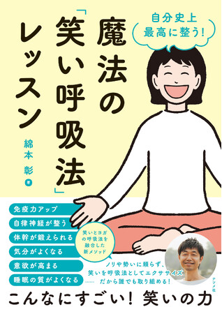【笑いとヨガの呼吸法を融合した新メソッド】綿本彰氏の著書『自分史上最高に整う！魔法の「笑い呼吸法」レッスン』が6月17日発売！