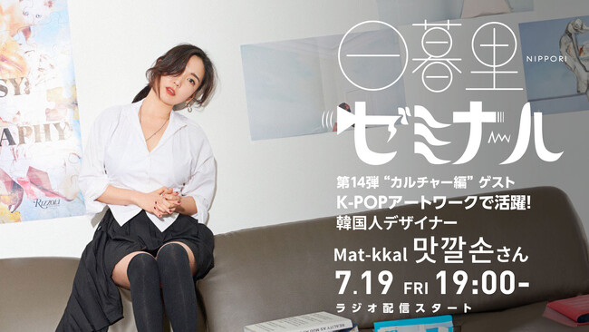 【K-POPファン & デザイナー必聴】ラジオ「日暮里ゼミナール」初の海外ゲスト！BTSのアートワークを手掛けるデザイナーMat-kkalさんが来日！