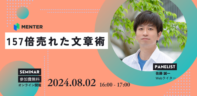 【8月2日無料オンラインセミナー開催】157倍売れた文章術