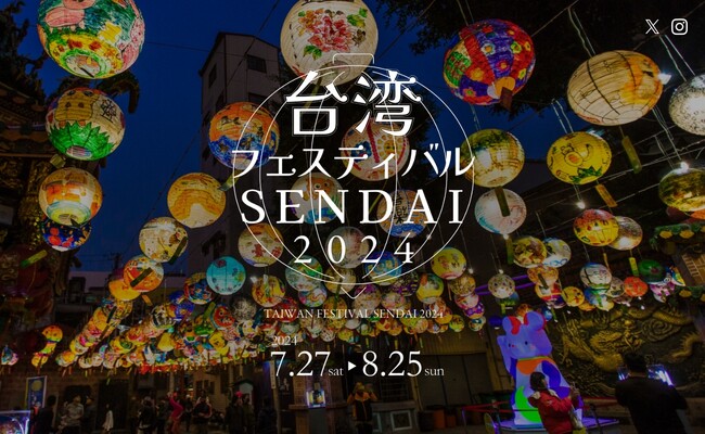 【台湾ランタン祭SENDAI2024】共催団体として参加決定！