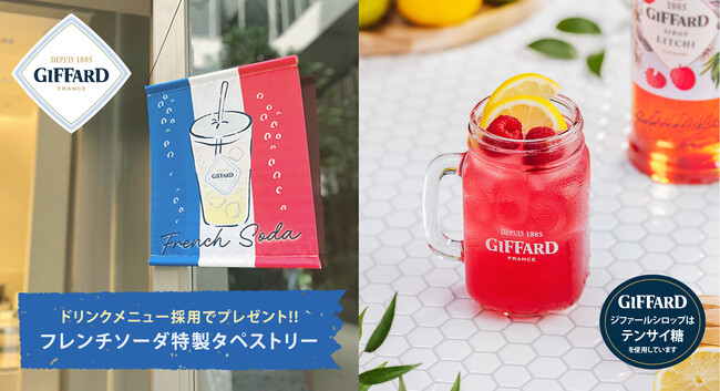 ＜メニュー採用でタペストリープレゼント＞夏本番！ パティスリーやカフェで採用が増えている「フレンチソーダ」。すっきり自然な甘さが特徴の46種のジファールシロップで、各店がオリジナルドリンクを展開。
