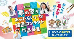 第4回「夢の家！！あったらいいな 絵画コンテスト」を開催！最優秀賞には賞金5万円、2024年9月13日(金)応募締切
