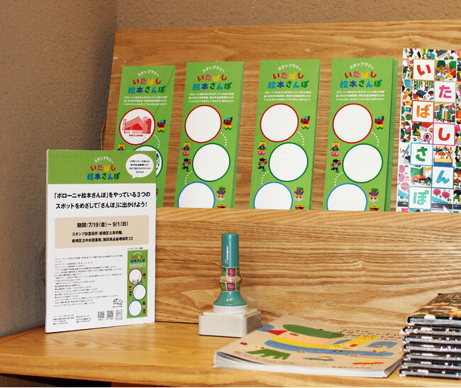 【東京都板橋区】無印良品 板橋南町22と共催!スタンプラリー「いたばし絵本さんぽ」を開催