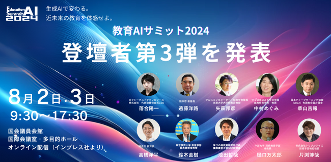 教育×AIをテーマにした「教育AIサミット 2024」登壇者第3弾を発表