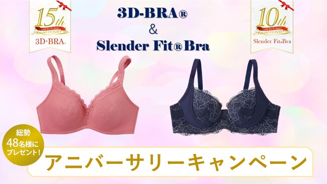 総勢48名様に豪華プレゼント！「3Dブラ(R)＆スレンダーフィット(R)ブラ アニバーサリーキャンペーン」がスタート！