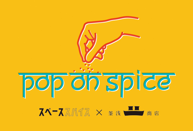人気カレー店による1日限りのポップアップレストラン“スパイス釜バル”と釜浅商店初のオリジナルカレー“KAMA-Curry”を限定販売『 Pop on Spice 2024 』を開催