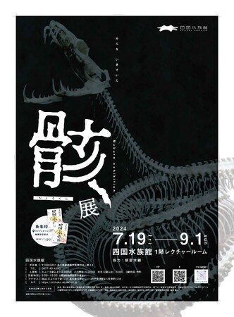 みんな いきていたー 骨をテーマにした企画展『骸（むくろ）展』開催