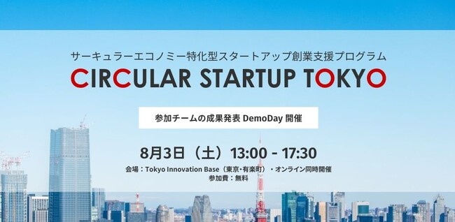サーキュラーエコノミーに特化した創業支援プログラム「CIRCULAR STARTUP TOKYO」第1期DemoDay（成果発表会）を開催します