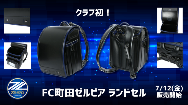 FC町田ゼルビアオリジナルランドセル販売決定!