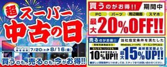 2024年7月20日(土)より、 全国の「パソコン工房」店舗・WEB通販サイトにて 「買う」のも「売る」のも超お得な 「スーパー中古の日」を期間限定で開催! 期間中いつでも、対象中古商品のご購入が最大20%OFF! 買取が最終査定額から10%UP、当社指定パソコンなら最大15%UP!