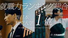 大阪経済大学 新CM「生き続ける学びがここに『就職力』篇」 2024年7月15日(月・祝)より、TVCM・WebCMを開始しています。企業の人事担当者が評価する「就職力ランキング」で、西日本私立大学1位に。