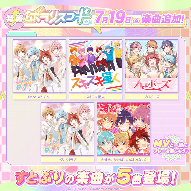 2.5 次元アイドルグループ「すとぷり」の楽曲が音楽ゲーム『ポラリスコード』に追加！