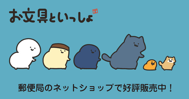 「お文具といっしょ」のグッズが郵便局のネットショップに登場！