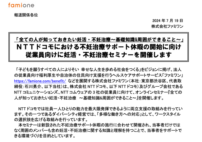NTTドコモにおける不妊治療サポート休暇の開始に向け、従業員向けに妊活・不妊治療セミナーを開催します