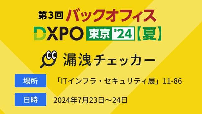 漏洩チェッカー、業務効率化・DX推進のための展示会『バックオフィスDXPO東京'24 夏』に出展