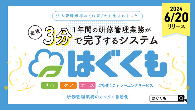 リハ職・ケア職・ナース職に特化！1年間の研修管理業務が最短3分で完了する法人向けシステム「はぐくも」リリース