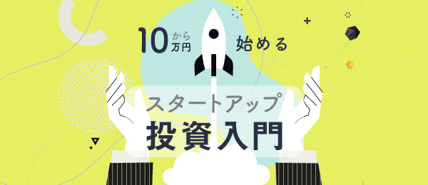 【7/22(月) 21:00～】イークラウド代表の波多江がSchooに出演！「約10万円から始めるスタートアップ投資入門」生放送