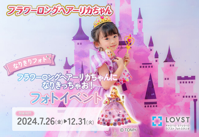 子ども服ナルミヤ・インターナショナルが展開する LOVST PHOTO STUDIO(ラブスト フォトスタジオ)がリカちゃんとコラボレーションフォトイベントをスタート