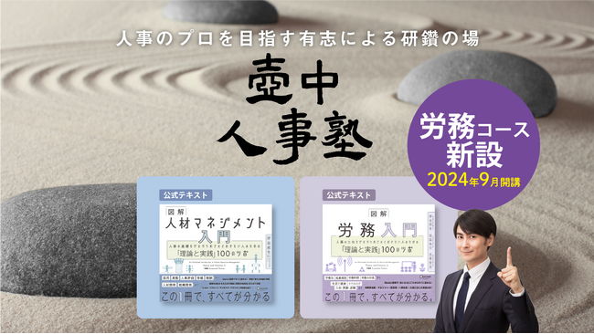 人事のプロを目指す有志による研鑽の場「壺中人事塾」労務コース新設