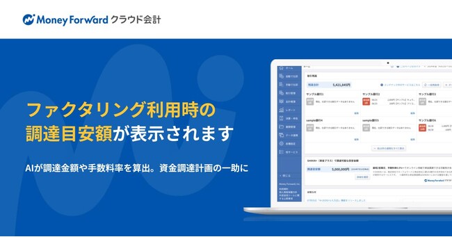 『マネーフォワード クラウド会計』、『SHIKIN＋』利用時の調達目安額を表示する機能を開始