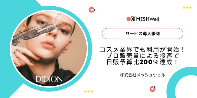 【販売人材マッチングサービス”MESHWell（メッシュウェル）”】コスメ業界でも利用が開始！プロ販売員による接客で日販予算比200％達成！