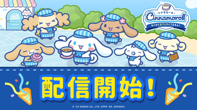 新作カジュアルゲーム『シナモロール　～わくわくカフェライフだもん！～』が本日サービス開始！