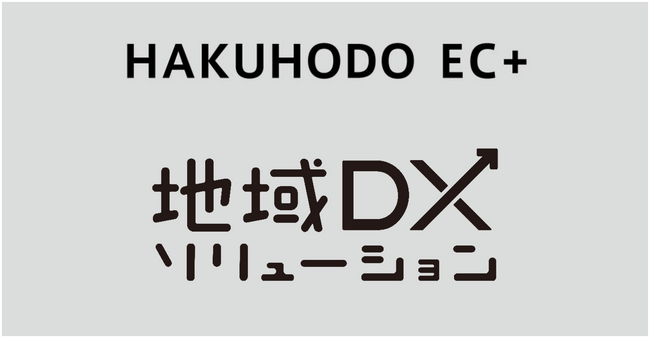 HAKUHODO EC+「地域DXソリューション」、「グローバル進出」や「ふるさと納税」など5つの新メニューを追加