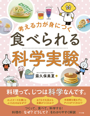 【つくって、食べて、科学する】夏休みの自由研究にもぴったりな『考える力が身につく 食べられる科学実験』が7月12日発売！