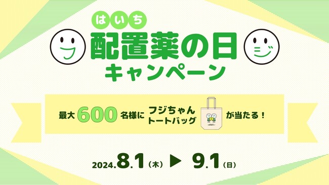 8月1日は「配置薬の日」！最大600名様にプレゼントが当たるXキャンペーン ＆ 配置薬×防災イベント を開催