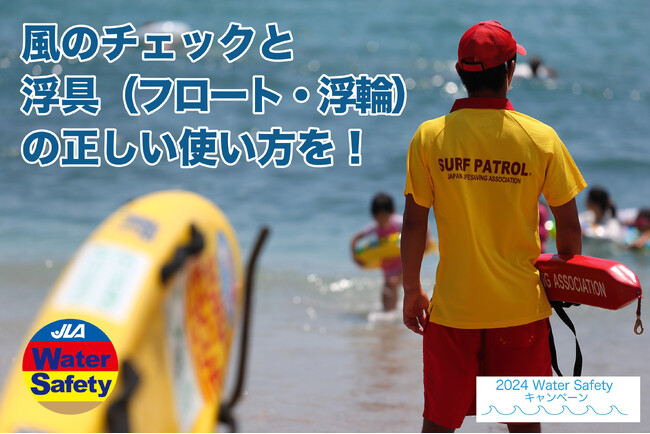 【動画で確認】風のチェックと浮具（フロート・うきわ）の正しい使い方が大切！海を安全に楽しむためにライフセーバーからのお願い