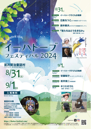 宮沢賢治をリスペクトするクリエイター・アーティストらによる夏の祭典「イーハトーブフェスティバル2024」が岩手県・花巻市にて開催!!